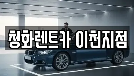 경기 이천시 장록동 렌트카 전문 청화렌트카 이천지점