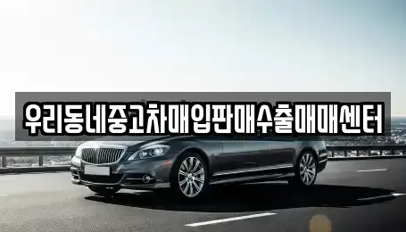 경기 이천시 장록동 중고차매입 전문 우리동네중고차매입판매수출매매센터