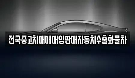경기 파주시 파평면 중고차매입 전문 전국중고차매매매입판매자동차수출화물차