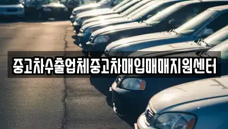 경기 평택시 동삭동 중고차매입 전문 중고차수출업체중고차매입매매지원센터