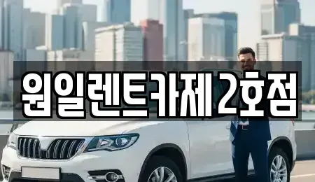 경기 평택시 오성면 렌트카,단기렌트카,장기렌트카,중고차,중고차매매,중고차매입