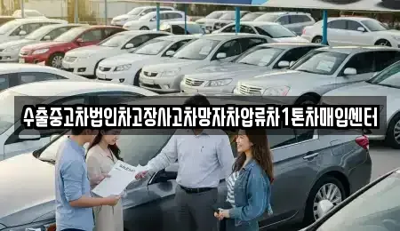 경기 평택시 오성면 중고차 전문 수출중고차법인차고장사고차망자차압류차1톤차매입센터