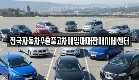 경기 평택시 오성면 중고차 전문 전국자동차수출중고차매입매매판매시세센터