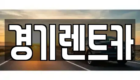 경기 평택시 청북읍 렌트카 전문 경기렌트카