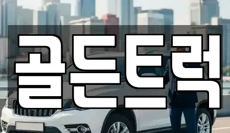 경기 평택시 청북읍 중고차 전문 골든트럭