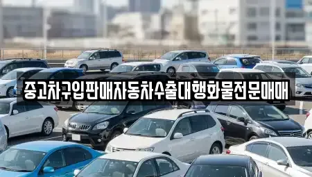경기 평택시 청북읍 중고차 전문 중고차구입판매자동차수출대행화물전문매매