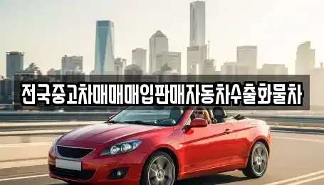 경기 평택시 청북읍 중고차매입 전문 전국중고차매매매입판매자동차수출화물차