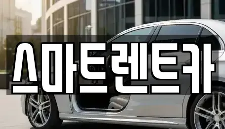 경기 포천시 내촌면 렌트카 전문 스마트렌트카