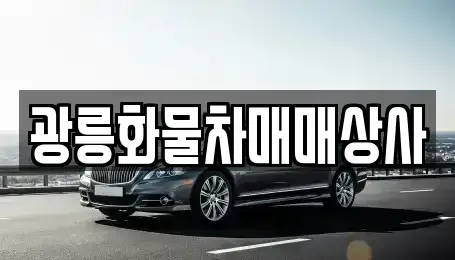 경기 포천시 내촌면 중고차 전문 광릉화물차매매상사