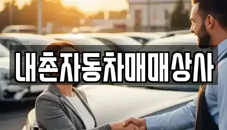 경기 포천시 내촌면 중고차 전문 내촌자동차매매상사