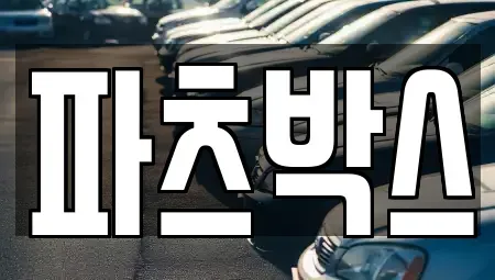 경기 하남시 춘궁동 렌트카 전문 파츠박스