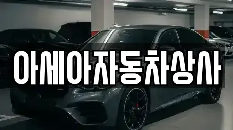 경기 하남시 춘궁동 중고차매매 전문 아세아자동차상사