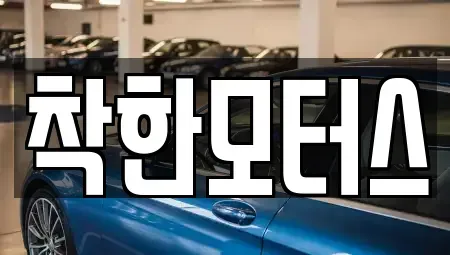 경기 하남시 춘궁동 중고차매매 전문 착한모터스