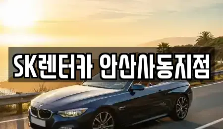 경기 화성시 매송면 렌트카 전문 SK렌터카 안산사동지점