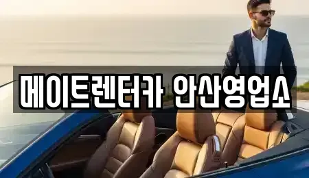 경기 화성시 매송면 렌트카 전문 메이트렌터카 안산영업소
