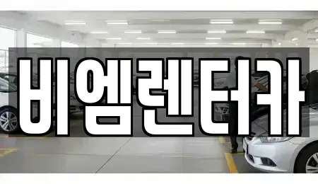 경기 화성시 매송면 렌트카 전문 비엠렌터카