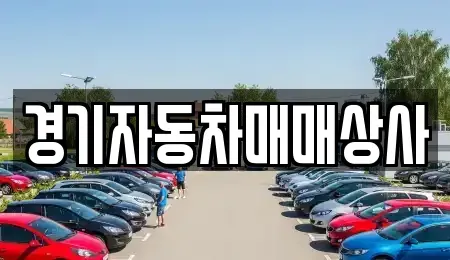 경기 화성시 매송면 중고차 전문 경기자동차매매상사