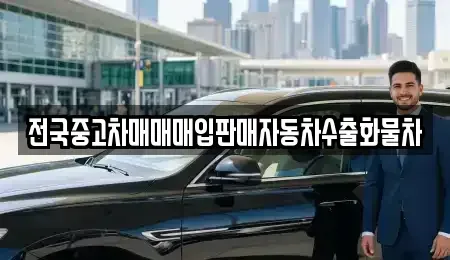 경기 화성시 매송면 중고차매입 전문 전국중고차매매매입판매자동차수출화물차