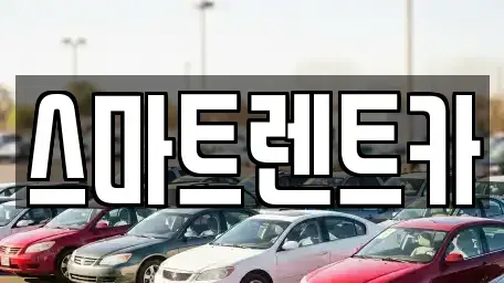 경기도 고양시 일산동구 마두동 렌트카,단기렌트카,장기렌트카,중고차,중고차매매,중고차매입