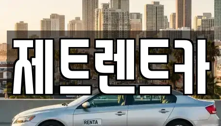 경기도 고양시 일산동구 문봉동 렌트카 전문 제트렌트카