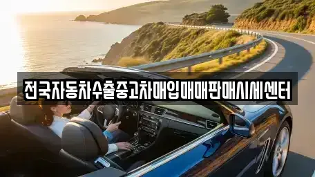 경기도 고양시 일산동구 문봉동 중고차매입 전문 전국자동차수출중고차매입매매판매시세센터