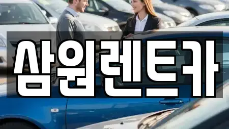 경기도 광주시 남종면 렌트카 전문 삼원렌트카