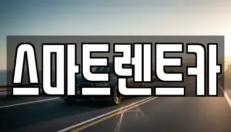 경기도 광주시 남종면 렌트카 전문 스마트렌트카