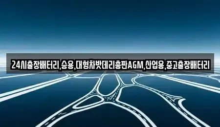 경기도 광주시 남종면 중고차 전문 24시출장배터리,승용,대형차밧데리총판AGM,산업용,중고출장배터리