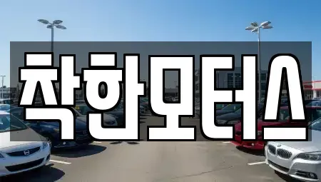 경기도 광주시 남종면 중고차 전문 착한모터스