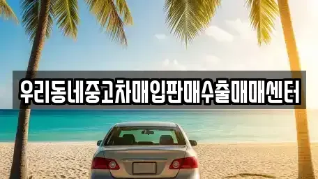 경기도 광주시 남종면 중고차매입 전문 우리동네중고차매입판매수출매매센터