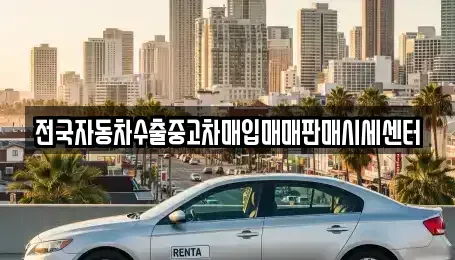 경기도 광주시 남종면 중고차매입 전문 전국자동차수출중고차매입매매판매시세센터