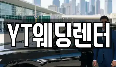 경기도 광주시 남한산성면 단기렌트카 전문 YT웨딩렌터