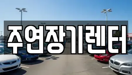 경기도 광주시 남한산성면 단기렌트카 전문 주연장기렌터