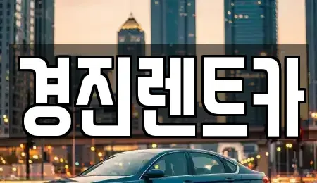 경기도 광주시 남한산성면 렌트카 전문 경진렌트카