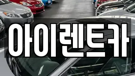 경기도 광주시 남한산성면 렌트카 전문 아이렌트카