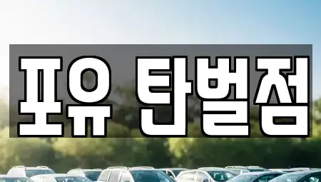 경기도 광주시 남한산성면 렌트카 전문 포유 탄벌점