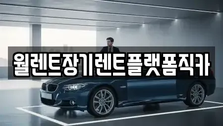 경기도 광주시 남한산성면 장기렌트카 전문 월렌트장기렌트플랫폼직카
