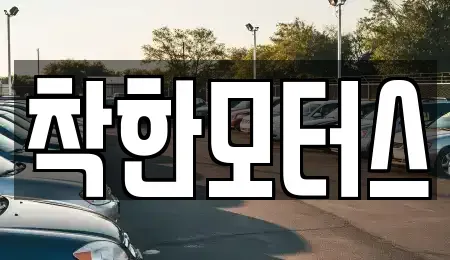 경기도 광주시 남한산성면 중고차매매 전문 착한모터스