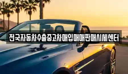 경기도 광주시 남한산성면 중고차매입 전문 전국자동차수출중고차매입매매판매시세센터