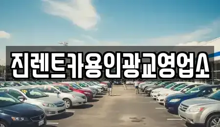 경기도 광주시 능평동 렌트카 전문 진렌트카용인광교영업소