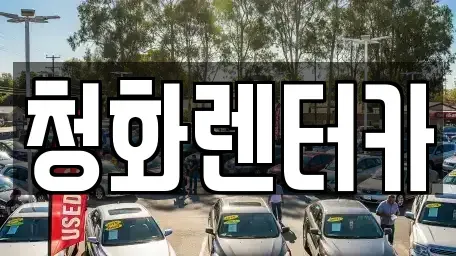 경기도 광주시 능평동 렌트카 전문 청화렌터카