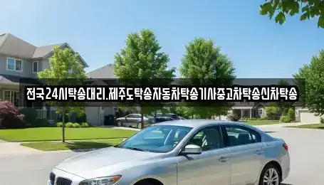 경기도 광주시 능평동 중고차 전문 전국24시탁송대리.제주도탁송자동차탁송기사중고차탁송신차탁송
