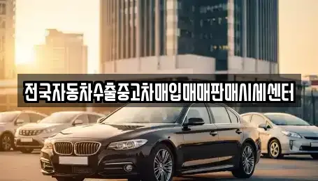 경기도 광주시 능평동 중고차매입 전문 전국자동차수출중고차매입매매판매시세센터