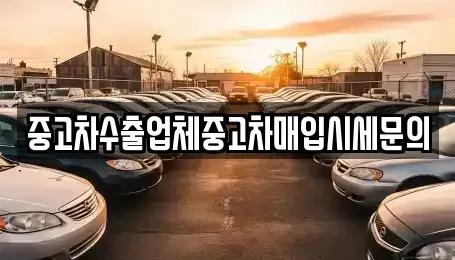 경기도 광주시 능평동 중고차매입 전문 중고차수출업체중고차매입시세문의