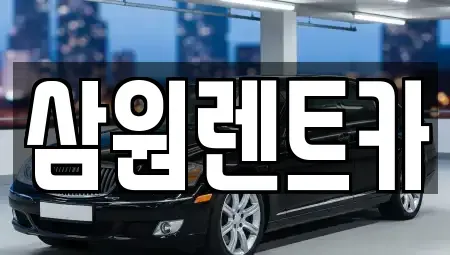 경기도 남양주시 수석동 렌트카 전문 삼원렌트카