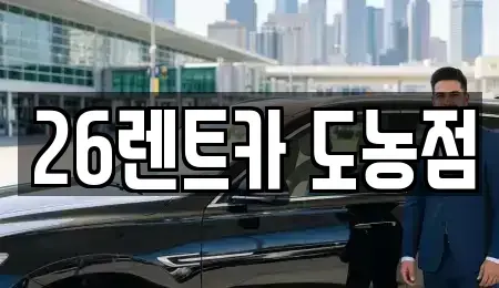 경기도 남양주시 수석동 장기렌트카 전문 26렌트카 도농점