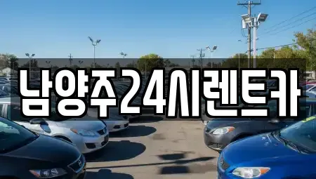 경기도 남양주시 수석동 장기렌트카 전문 남양주24시렌트카
