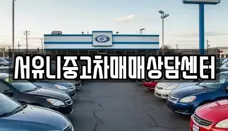 경기도 남양주시 수석동 중고차 전문 서유니중고차매매상담센터