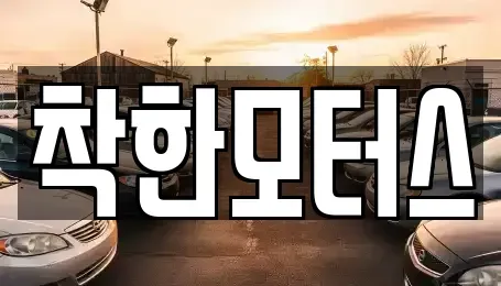 경기도 남양주시 수석동 중고차 전문 착한모터스
