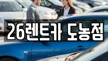 경기도 남양주시 일패동 장기렌트카 전문 26렌트카 도농점